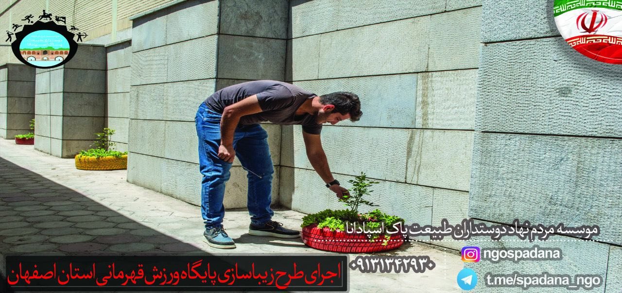 اجراي طرح زيبا سازي پايگاه ورزش قهرماني استان اصفهان