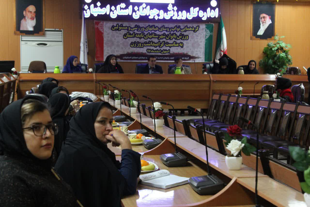 گردهمایی مسئولان ورزش بانوان استان اصفهان 