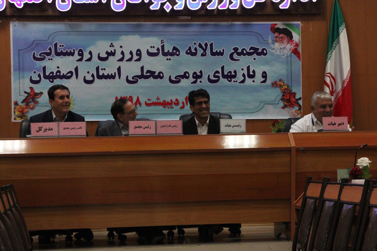 گزارش تصویری برگزاری مجمع سالیانه هیات ورزش روستایی و بازی های بومی محلی استان اصفهان