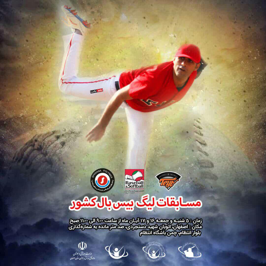 اصفهان میزبان لیگ بیسبال کشور