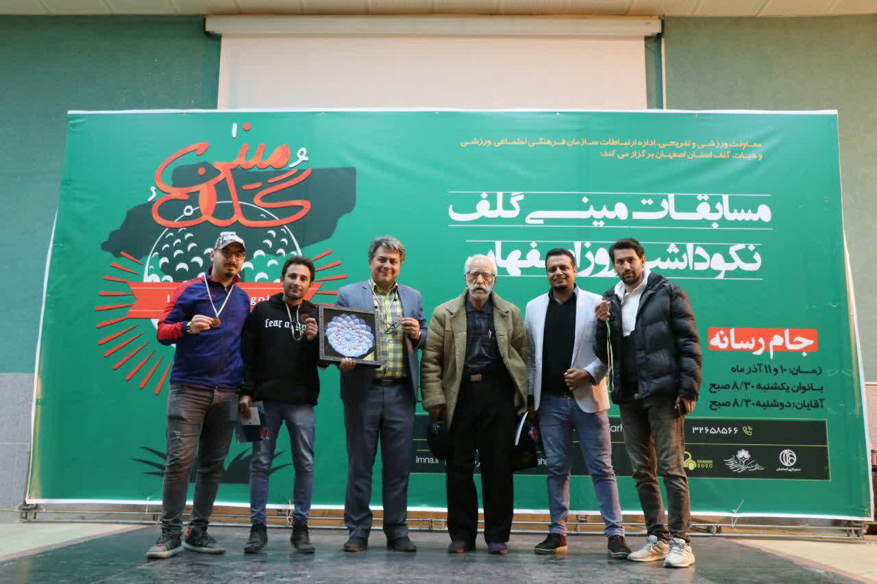 پایان مسابقات جام رسانه مینی گلف استان اصفهان