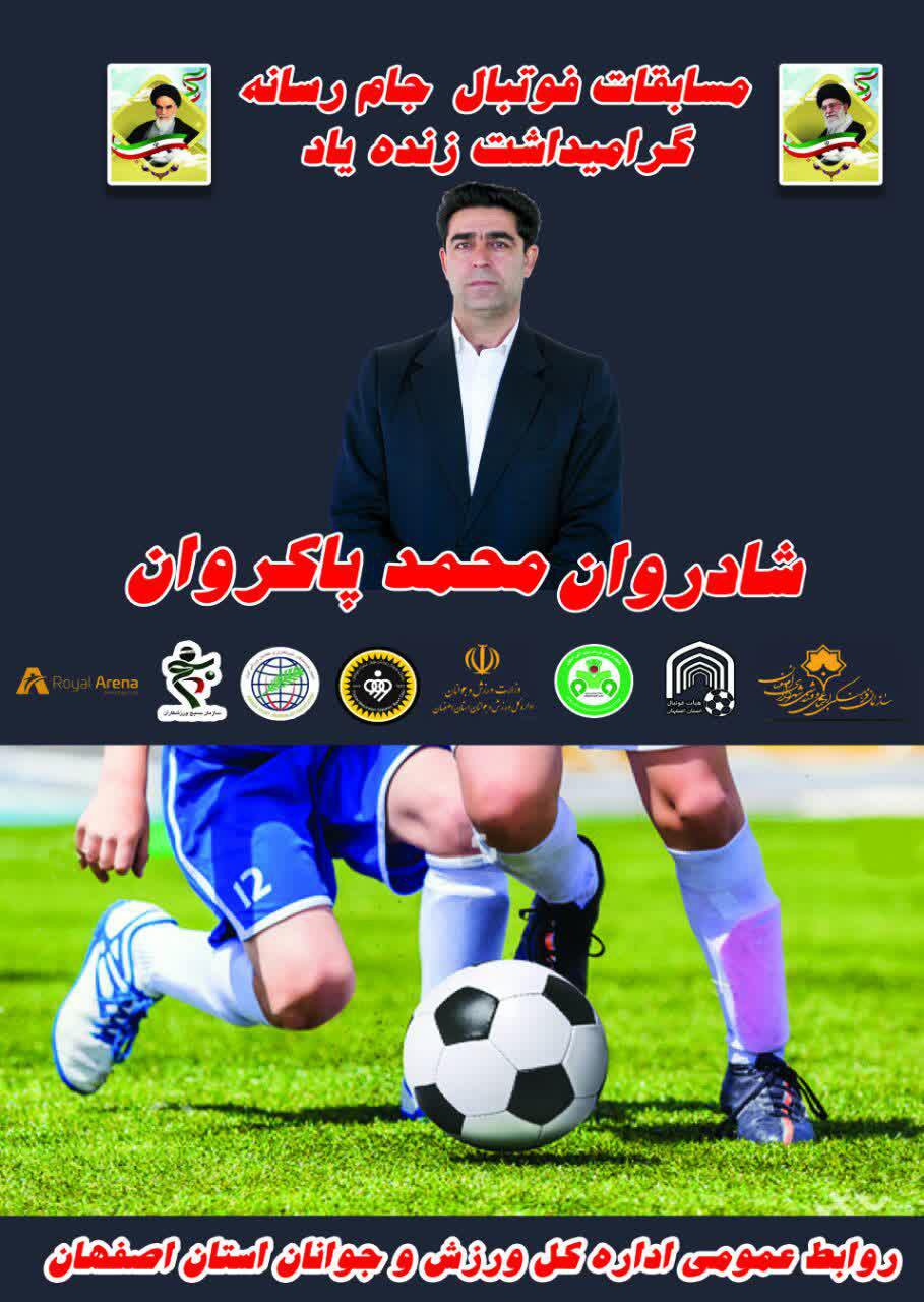 آغاز مسابقات فوتبال جام رسانه یادواره زنده یاد محمد پاکروان+تصاویر