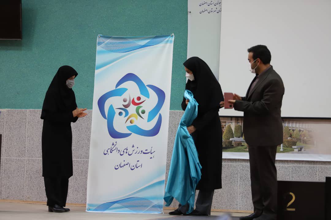 رونمایی از لوگوی جدید هیات ورزش های دانشگاهی استان اصفهان