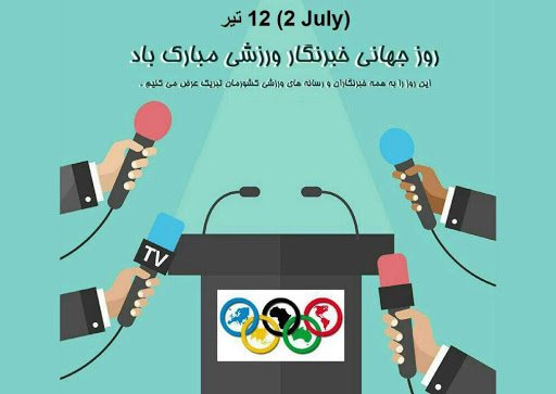 تبریک مدیریت سایت و کانال موج ورزش به مناسبت روز جهانی خبرنگار ورزشی