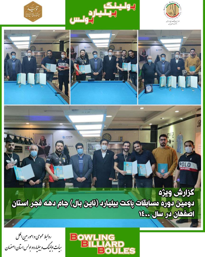پایان مسابقات رنکینگ پاکت بیلیارد استان اصفهان