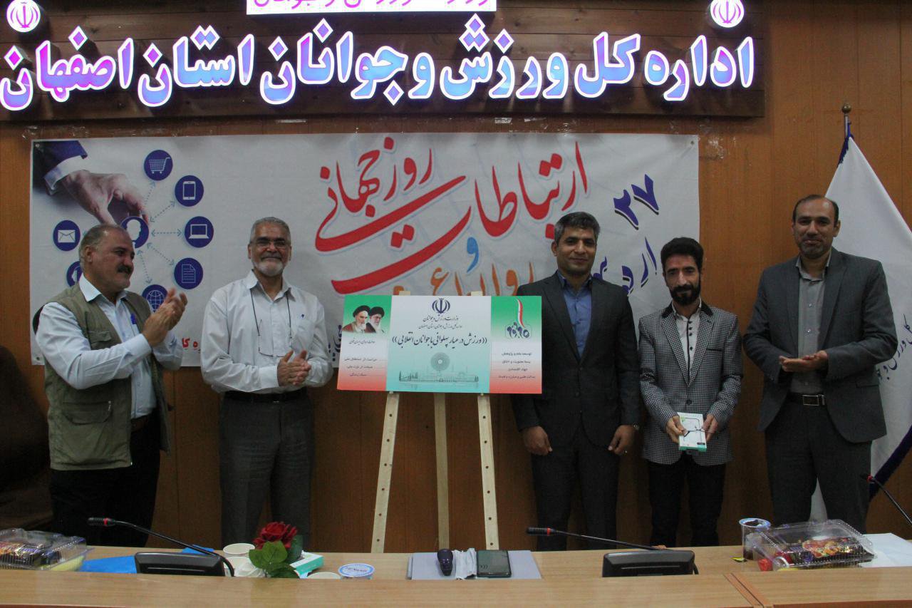 تجلیل از مسئولین روابط عمومی ادارات ورزش و جوانان شهرستان‌ها و هیات‌های ورزشی استان اصفهان
