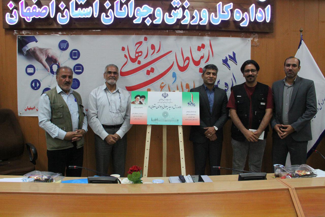 تجلیل از مسئولین روابط عمومی ادارات ورزش و جوانان شهرستان‌ها و هیات‌های ورزشی استان اصفهان