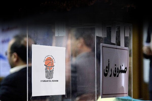  آغاز ثبت‌نام انتخابات هیات بسکتبال استان اصفهان