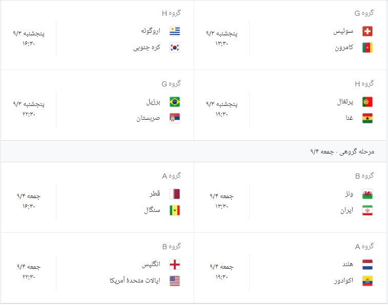  برنامه کامل جام جهانی فوتبال 2022 قطر