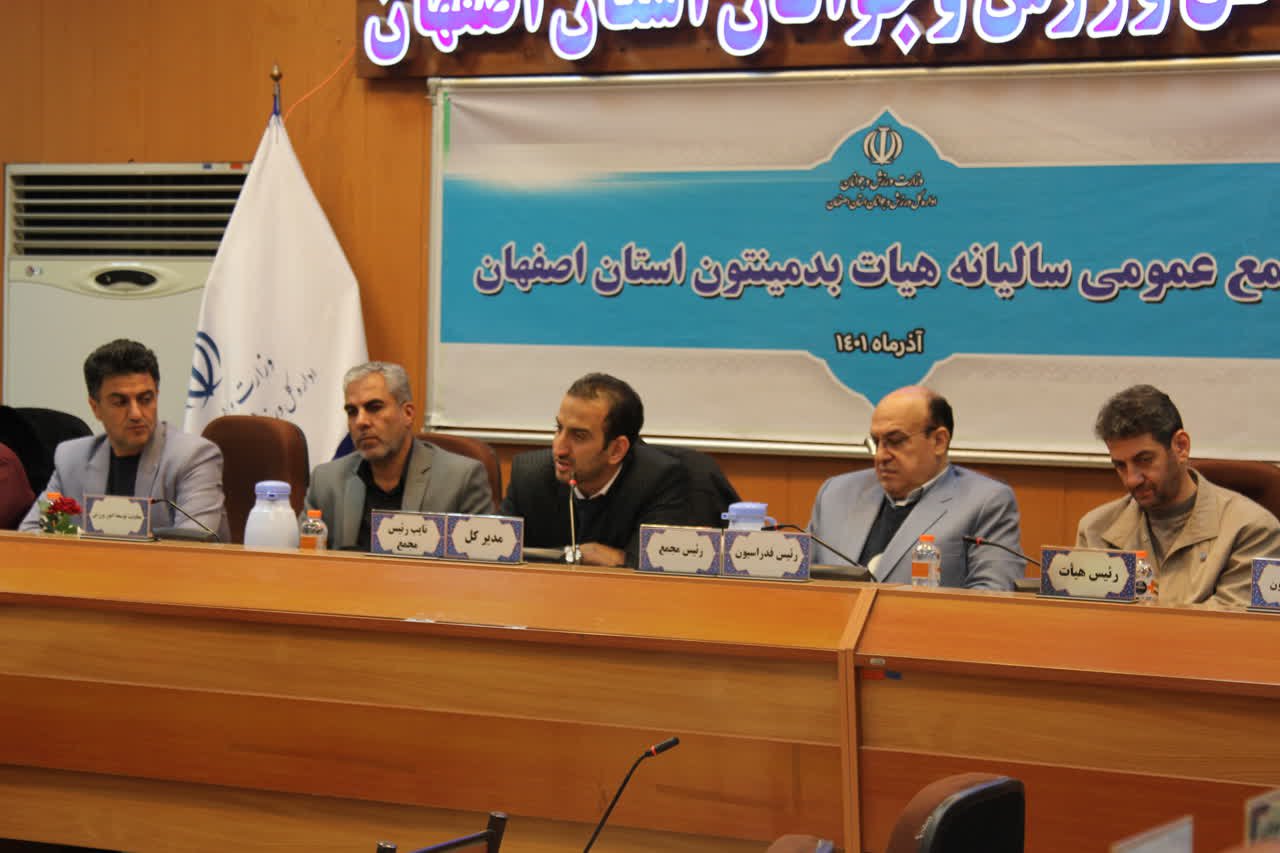 در مجمع عمومی سالیانه هیات بدمینتون عنوان شد؛/ همدلی، تعاون و همفکری رمز توسعه بدمینتون در استان اصفهان
