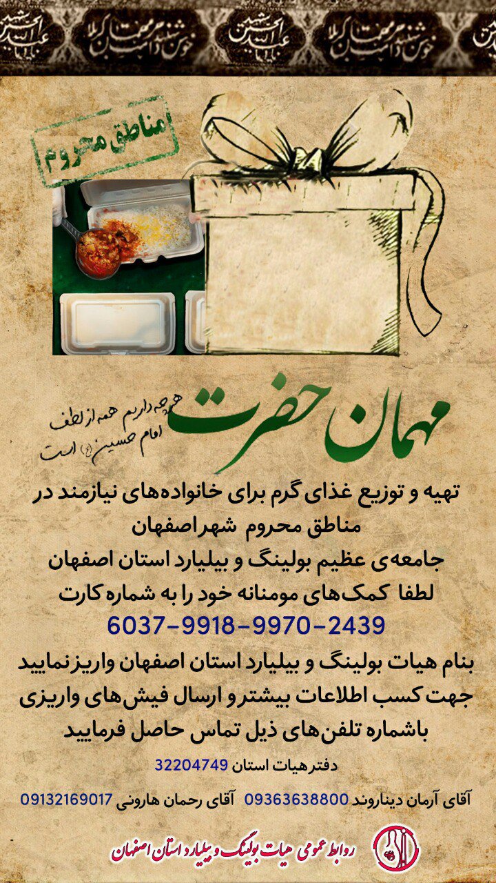 فیلم مهمان حضرت توسط هیات بولینگ و بیلیارد استان اصفهان؛ تهیه و توزیع بیش از ۳۰۰ پرس غذای گرم همراه با میوه به خانواده‌های نیازمند