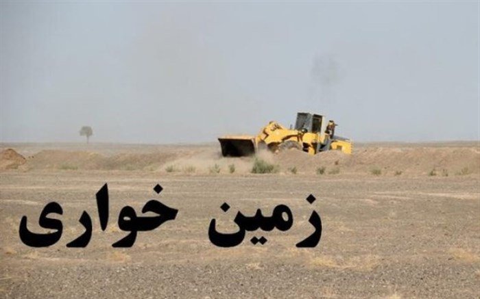  ابطال سند زمین خوار 500 میلیارد تومانی در اصفهان