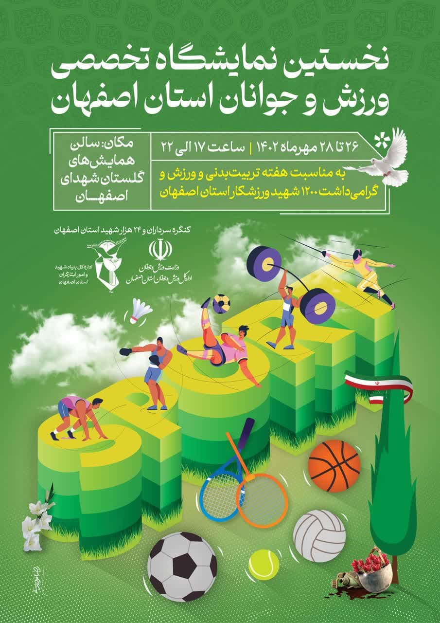 نمایشگاه تخصصی ورزش و جوانان استان اصفهان ۲۶ تا ۲۸ مهرماه  