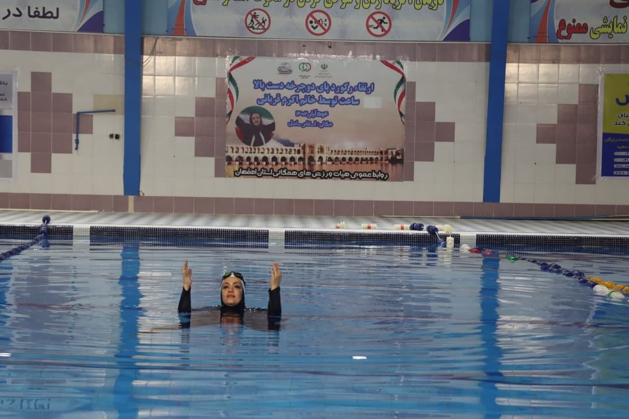 ثبت رکورد جدید شنای پای دوچرخه (دست بالا)  به مدت 40 ساعت توسط بانوی با اراده اصفهانی