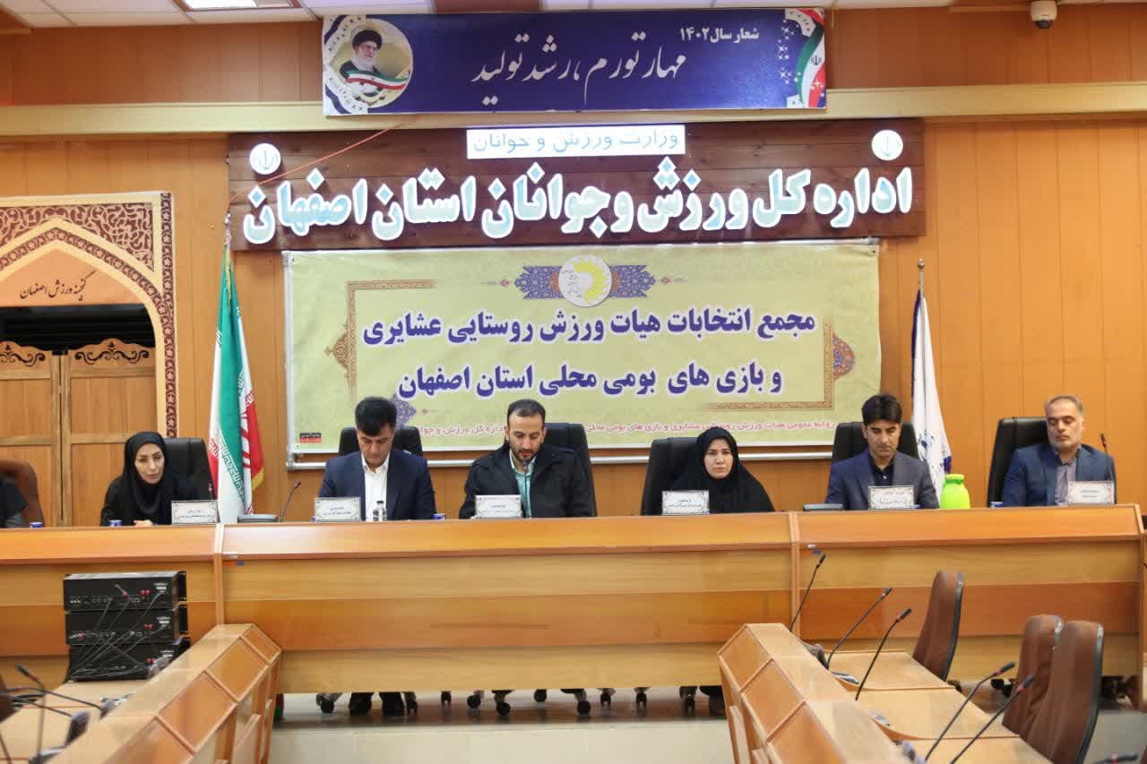 گزارش تصویری مجمع انتخاباتی هیأت ورزش‌های روستایی و بازی‌های بومی و محلی استان اصفهان