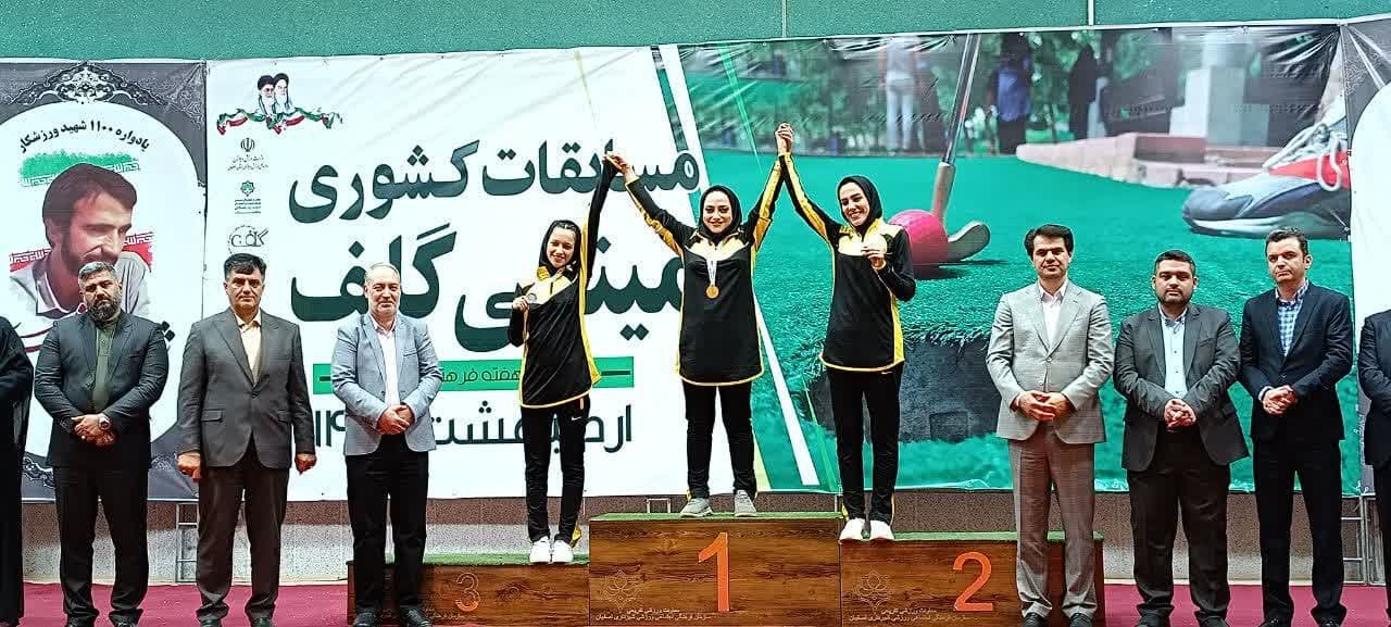 پایان مسابقات کشوری مینی گلف آقایان و بانوان در اصفهان