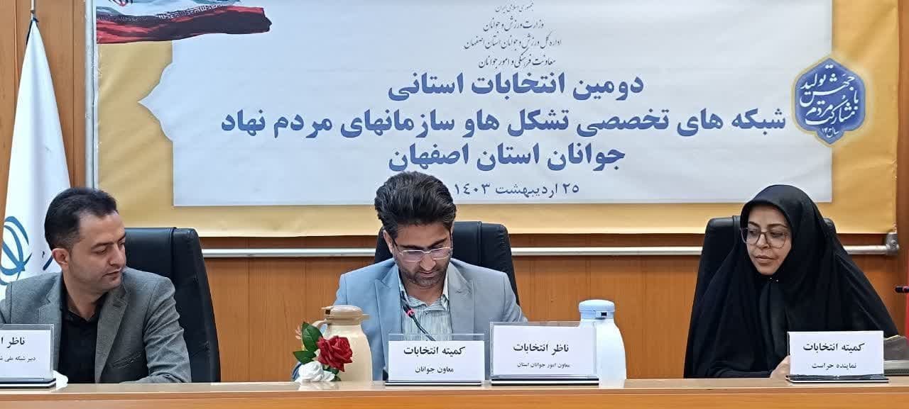 پایان انتخابات استانی شبکه‌های تخصصی تشکل‌ها و سازمان‌های مردم نهاد جوانان استان اصفهان